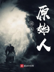 战斗吧原始人在线阅读