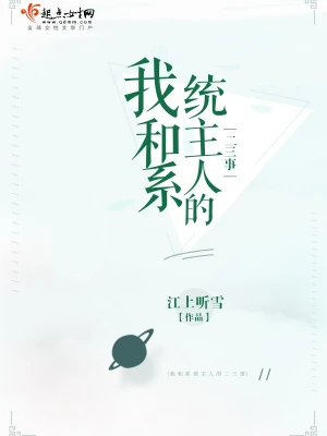 我和系统主人的二三事