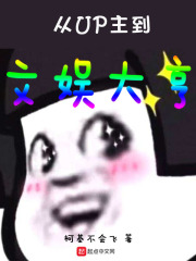 从UP主到文娱大亨在线阅读