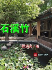 石溪竹