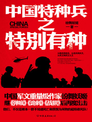中国特种兵之特别有种（全集）在线阅读