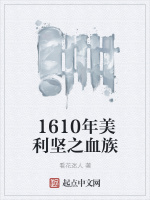 1610年美利坚之血族封面