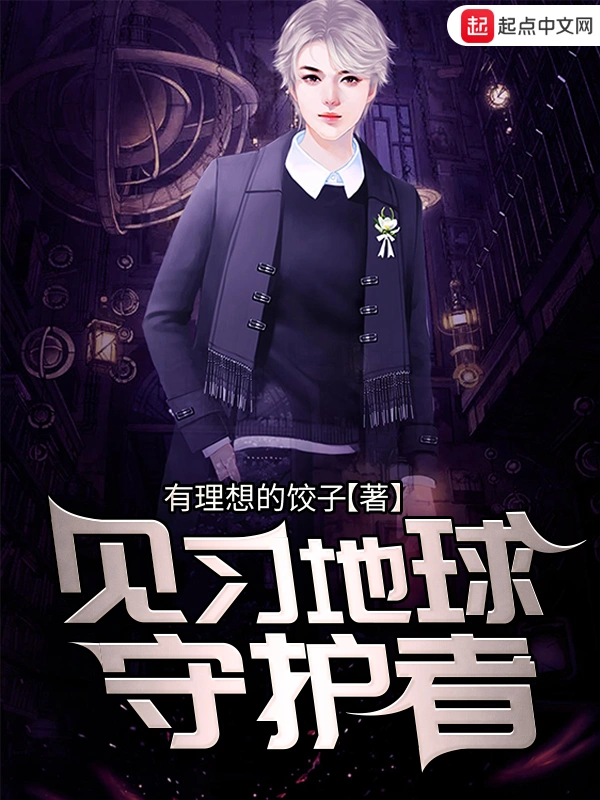 见习地球守护者