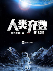 人类充数计划在线阅读