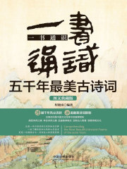 一书通识五千年最美古诗词在线阅读