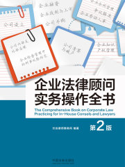 企业法律顾问实务操作全书（第二版）