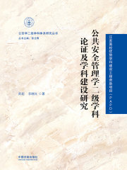 公共安全管理学二级学科论证及学科建设研究