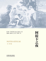 阿提卡之夜（6-10卷）