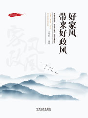 好家风带来好政风