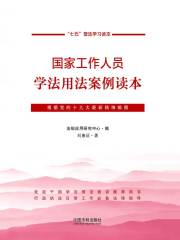 国家工作人员学法用法案例读本
