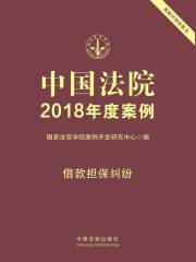 中国法院2018年度案例：借款担保纠纷