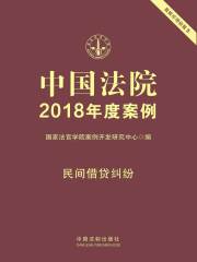 中国法院2018年度案例：民间借贷纠纷