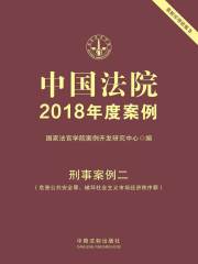 中国法院2018年度案例：刑事案例二（危害公共安全罪、破坏社会主义市场经济秩序罪）