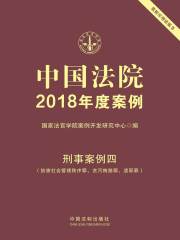 中国法院2018年度案例：刑事案例四（妨害社会管理秩序罪、贪污贿赂罪、渎职罪）