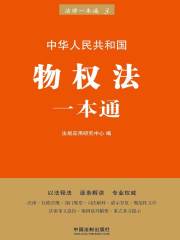物权法一本通（第六版）
