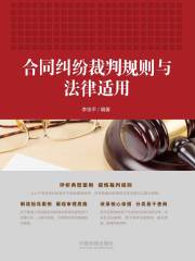 合同纠纷裁判规则与法律适用