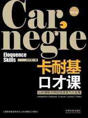 卡耐基口才课：让你增辉无限的说话技巧大全集（畅销3版）