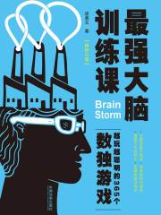 最强大脑训练课：越玩越聪明的365个数独游戏（畅销3版）