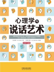 心理学与说话艺术（全新升级版）