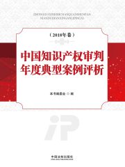 中国知识产权审判年度典型案例评析（2018年卷）