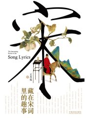 藏在宋词里的趣事在线阅读