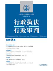 行政执法与行政审判（总第68集）