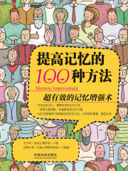 提高记忆的100种方法在线阅读