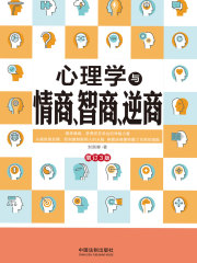 心理学与情商、智商、逆商（增订3版）