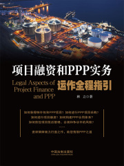 项目融资和PPP实务运作全程指引在线阅读