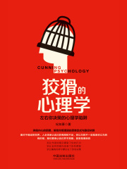 狡猾的心理学（畅销升级版）在线阅读