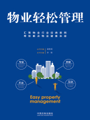 物业轻松管理