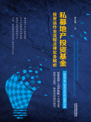 私募地产投资基金投资运作全流程法律实务解析