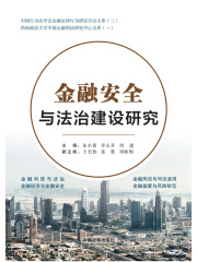 金融安全与法治建设研究