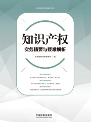 知识产权实务精要与疑难解析