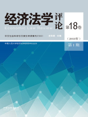 经济法学评论（第18卷·2018年第1期）