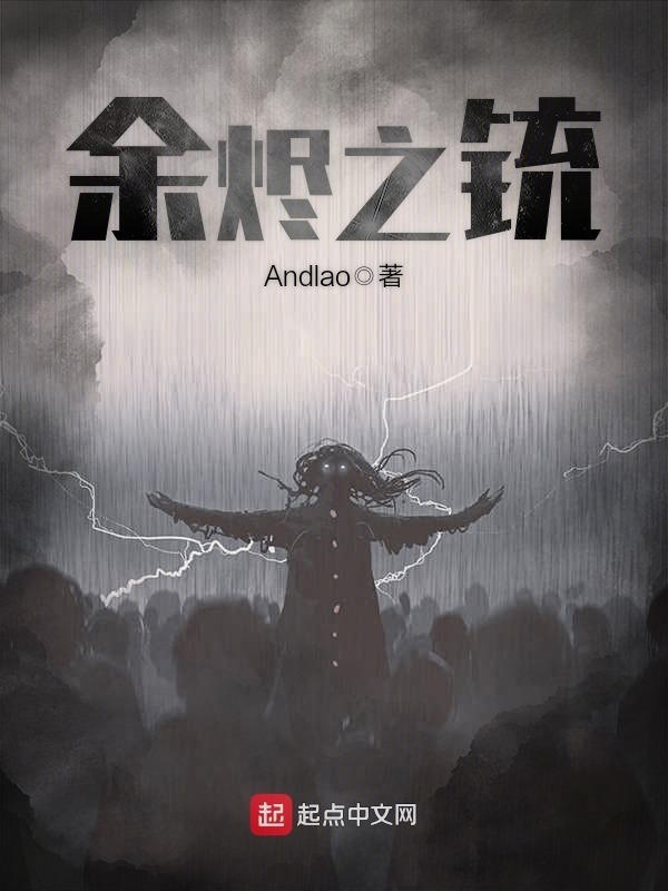 余烬之铳在线阅读