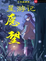 星游记愿望在线阅读