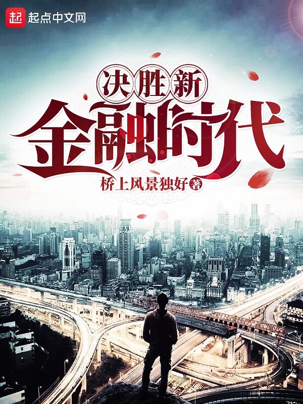 决胜新金融时代在线阅读