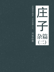 庄子（杂篇二）