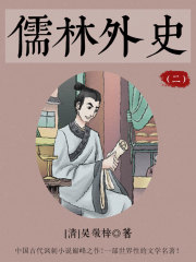 儒林外史（二）