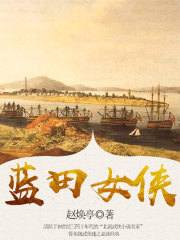 蓝田女侠