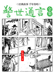 警世通言·全集在线阅读