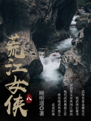 荒江女侠（八）