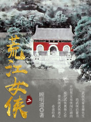 荒江女侠（二）