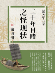 二十年目睹之怪现状·四