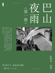 巴山夜雨（1）