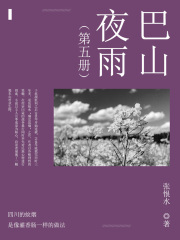 巴山夜雨（5）