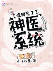 我绑定了神医系统在线阅读