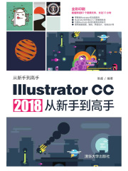 Illustrator CC 2018从新手到高手