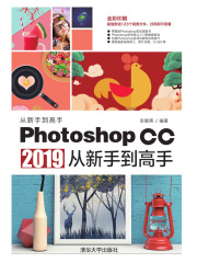 Photoshop CC 2019从新手到高手